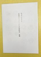 宇野信四郎蒐集古瓦集成