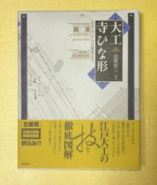 大工寺ひな形 : 本堂・門から五重塔まで