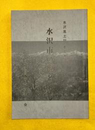 水沢市の地名　水沢風土記　第５巻