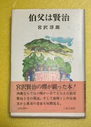 伯父は賢治