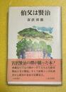 伯父は賢治
