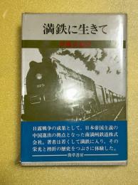 満鉄に生きて