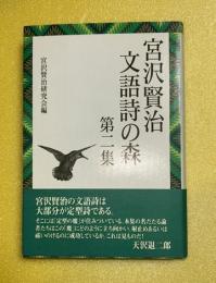 宮沢賢治文語詩の森