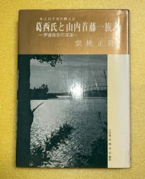 葛西氏と山内首藤一族 : 伊達政宗の深謀 北上川下流の郷土誌