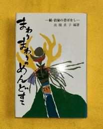 まわりまわりのめんどすこ : 続・岩泉の昔ばなし