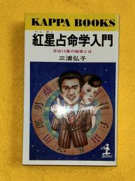 紅星占命学入門 : 吉凶14星の秘密とは