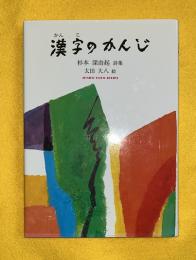 漢字のかんじ : 杉本深由起詩集