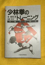 少林拳のトレーニング : 少林十大功夫