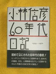 小林信彦　60年代日記