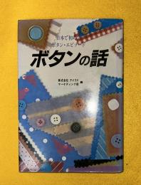 ボタンの話 : 日本で初めて ボタン・エピソード