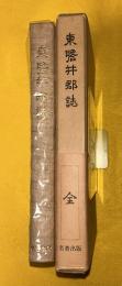 東磐井郡誌　復刻版
