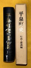 平泉町史　総説・論説編