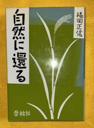 自然に還る
