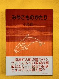 みやこものがたり