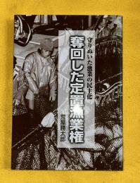 奪回した定置漁業権 : 守りぬいた漁業の民主化