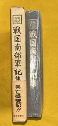戦国南部軍記集