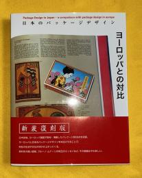日本のパッケージデザイン : ヨーロッパとの対比