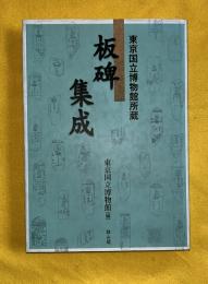 板碑集成 : 東京国立博物館所蔵