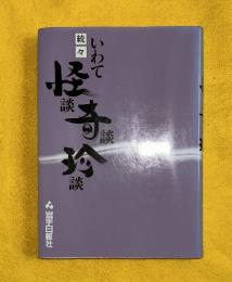 いわて怪談・奇談・珍談