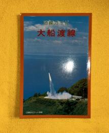 大船渡線 : 沿線ガイド