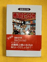 赤胴鈴之助