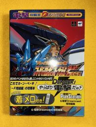 スーパーロボット大戦F完結編プレイステーション版完全攻略ガイド