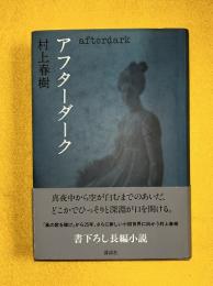 アフターダーク