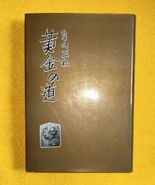 黄金の道