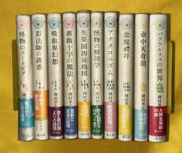 種村季弘のラビリントス　全10巻揃