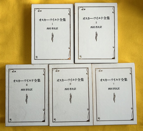 オスカー・ワイルド全集』（青土社、1980年）全5巻
