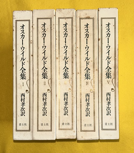 オスカー・ワイルド全集 全5巻揃 内容見本付(オスカー・ワイルド 西村 