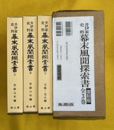 幕末風聞探索書 : 井伊家史料　上中下揃　セット箱入