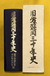 国労盛岡三十年史