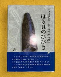 ほら貝のひびき　伊達北部・寛政の百姓一揆(指導者＝山伏　正覚坊）