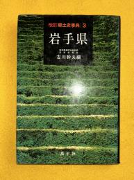 郷土史事典岩手県