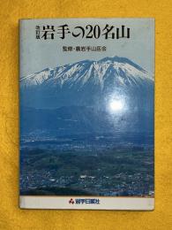 新・岩手の20名山