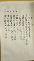 小川・小河一族