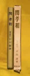 関孝和　その業績と伝記　増補訂正