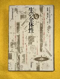 生の全体性
