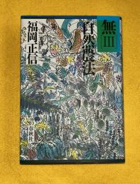 無　3　自然農法