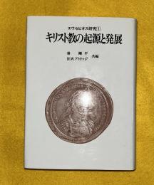 キリスト教の起源と発展