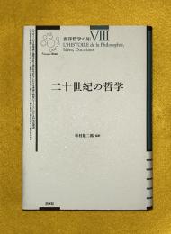 二十世紀の哲学