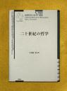 二十世紀の哲学 ＜西洋哲学の知 L'histoire de la philosophie,idées,doctrines / François Châtelet 編 8＞ 新装版