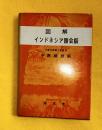 図解インドネシア語会話