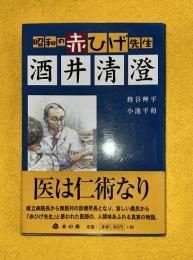 昭和の赤ひげ先生酒井清澄