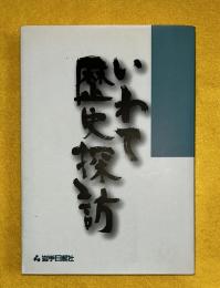 いわて歴史探訪