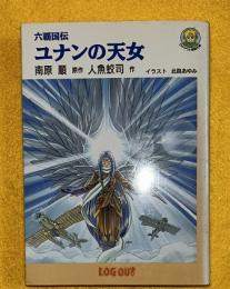 ユナンの天女 : 六覇国伝