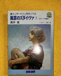 風雲のズダイ・ツァ : 真ヴィザードリィRPGノベル