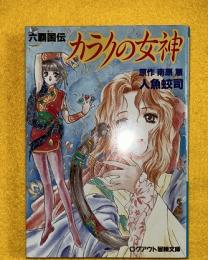 カラクの女神 : 六覇国伝