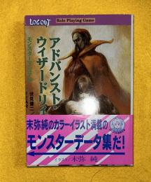 アドバンスト・ウィザードリィRPG : モンスターマニュアル